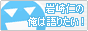岩崎 仁の俺は語りたい!のバナー。